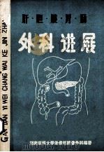 肝 胆 胰 胃 肠外科进展 1989 PDF电子版封面 吕新生,沈立荣主编