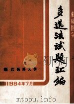 临床医学多选法试题汇编 1984 PDF电子版封面 浙江医科大学