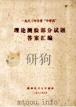 一九八三年全省“中晋高”理论测验部分试题  答案汇编   1983  PDF电子版封面    陕西省卫生厅编 