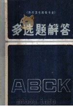 医疗卫生检验专业  多选题解答（1985 PDF版）