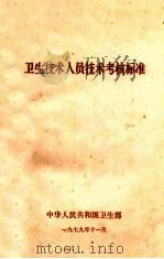 卫生技术人员技术考核标准 1979 PDF电子版封面 中华人民共和国卫生部编