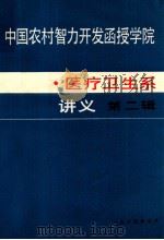 中国农村智力开发函授学院 医疗卫生系 讲义 第2辑 1985 PDF电子版封面