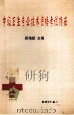 中级卫生专业技术资格考试指南 1997 PDF电子版封面 吴伟斌主编