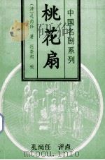 桃花扇 1996 PDF电子版封面 7806114459 (清)孔尚任著;迟崇起校