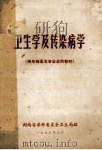 卫生学及传染病学  两年制医生专业试用教材   1973  PDF电子版封面    湖南省革命委员会卫生局编 
