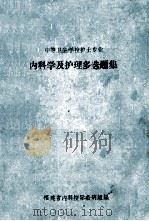 中等卫生学校护士专业 内科学及护理多选题题集 1984 PDF电子版封面 福建省内科校际教研组编