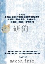 湖南省 机关事业单位工人技术等级岗位考核培训教材 1997 PDF电子版封面 湖南省机关事业单位工人技术等级岗位考核办公室编