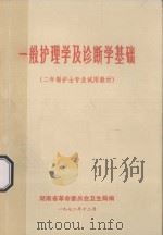 一般护理学及诊断学基础 二年制护士专业试用教材 1972 PDF电子版封面 湖南省革命委员会卫生局编