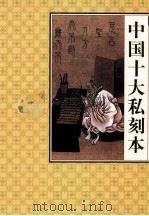 私家迷藏  中华大典  第3集  中国十大私自刻本（ PDF版）