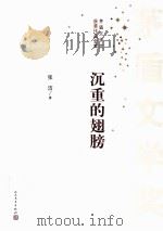 沉重的翅膀 2版 1981 PDF电子版封面 7020096891 张洁著