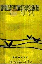 护理技术操作评分标准 1989 PDF电子版封面 湖北省卫生厅