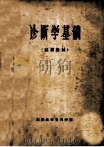 诊断学基础 试用教材 1973 PDF电子版封面 衡阳医学专科学校
