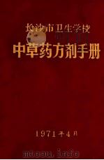 长沙市卫生学校  中草药方剂手册（1971 PDF版）