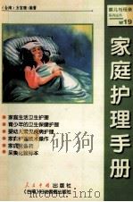 家庭护理手册 1999 PDF电子版封面 7800657019 方宜珊编著