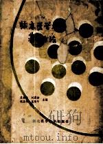 临床医学研究基本方法 1991 PDF电子版封面 7535207987 吕海清等主编