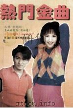 最新流行歌曲 热门金曲 1996 PDF电子版封面 7805719543 小梅编