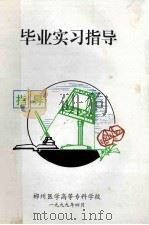 毕业实习指导   1999  PDF电子版封面    郴州医学高等专科学校编 