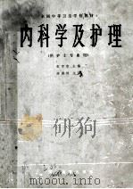 全国中等卫生学校教材  内科学及护理  供护士专业用   1985  PDF电子版封面    张审恭主编 