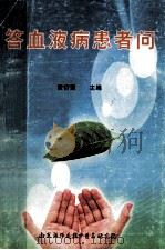 答血液病患者问 1999 PDF电子版封面 黄衍强主编