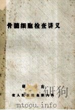 骨髓细胞检查讲义 1998 PDF电子版封面 刘钟毓主编