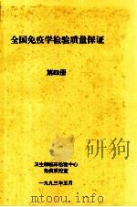 全国免疫学检验质量 第4册 1993 PDF电子版封面 卫生部临床检验中心免疫质控室编