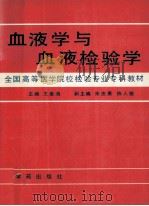 血液学与血液检验学 1990 PDF电子版封面 7507701093 王棠海主编