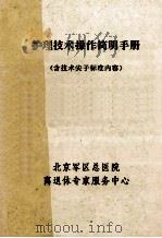 护理技术操作简明手册  含技术尖子标准内容（ PDF版）