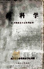 外科学 二年制医生专业试用教材 1971 PDF电子版封面 湖南省革命委员会卫生局编