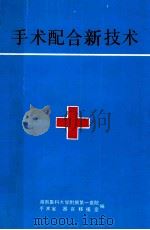 手术配合新技术 1992 PDF电子版封面 刘正良,陈金兰主编