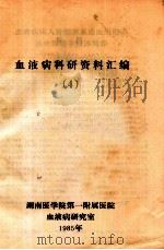 血液病科研资料汇编 4 1985 PDF电子版封面 湖南医学院第一附属医院血液病研究室