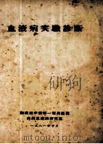 血液病实验诊断 1981 PDF电子版封面 湖南医学院第一附属医院内科血液病研究室
