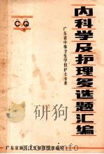 内科学及护理多选题汇编 1985 PDF电子版封面 广东省汕头卫生学校整理编