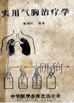实用气胸治疗学 1987 PDF电子版封面 路树柏编著