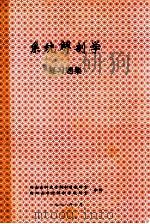 系统解剖学 复习题集 1998 PDF电子版封面 湖南医科大学解剖学研究室,衡阳医学院解剖学研究室合编