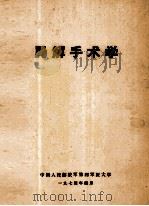 局解手术学 1974 PDF电子版封面 中国人民解放军第四大学编