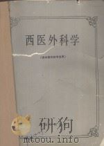 西医外科学 供中医外科专业用 1990 PDF电子版封面 陈礼高主编
