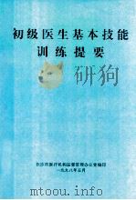 初级医生基本技能 训练提要 1998 PDF电子版封面 长沙市医疗机构监督管理办公室编