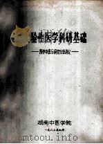 实验性医学科研基础 西学中班与研究生班讲义 1983 PDF电子版封面 湖南中医学院编