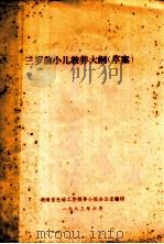 三岁前小儿教养大纲 草案 1983 PDF电子版封面 湖南省托幼工作领导小组办公室编