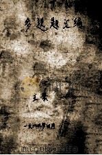 多选题汇编 护士专业 1985 PDF电子版封面 吴延龄,陶俊洛主编