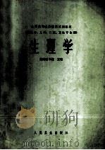 生理学 1978 PDF电子版封面 7117000007 湖南医学院主编
