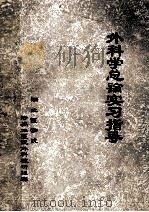 外科学总论实习指导 1980 PDF电子版封面 湖北医学院附属二医院外科教研组编