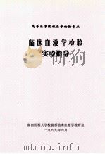 临床血液学检验实习指导 1999 PDF电子版封面 齐振华主编