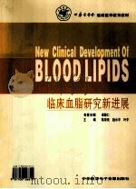 临床血脂研究新进展（ PDF版）