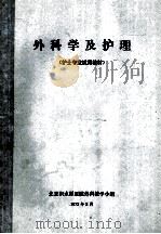 外科学及护理学 护士专业试用教材 1973 PDF电子版封面 北京积水潭医院外科教学小组编