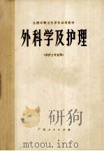 全国中等卫生学校试用教材  外科学及护理（供护士专业用）（1979.07 PDF版）