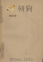 外科学  全国二十所高等医学院校协编教材  第2版  下（1993 PDF版）