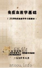 免疫血液学基础  卫生部免疫血液学学习班教材（1990 PDF版）