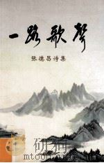 一路歌声  张德昌诗集（ PDF版）