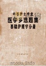 中等护士专业 医学多选题集 基础护理学分册 1984 PDF电子版封面 王英娴,张凤珍,张恩宏等编